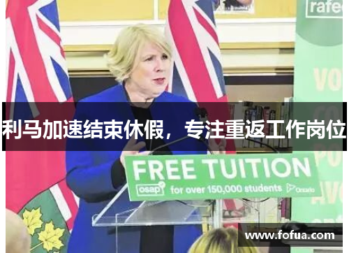 利马加速结束休假，专注重返工作岗位