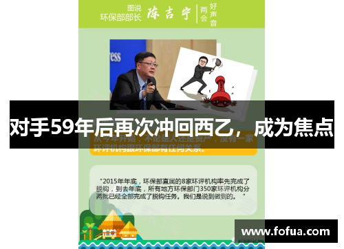 对手59年后再次冲回西乙，成为焦点