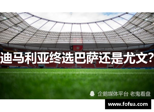 迪马利亚终选巴萨还是尤文？