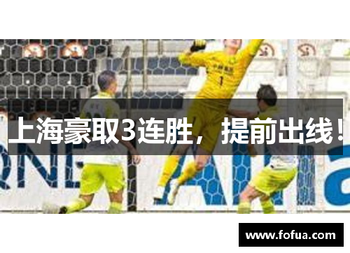 上海豪取3连胜，提前出线！