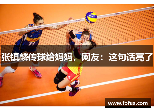 张镇麟传球给妈妈，网友：这句话亮了