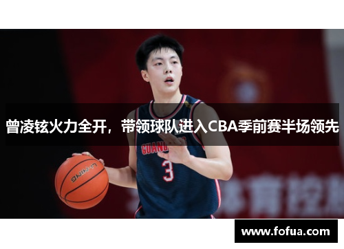曾凌铉火力全开，带领球队进入CBA季前赛半场领先