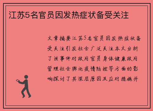 江苏5名官员因发热症状备受关注