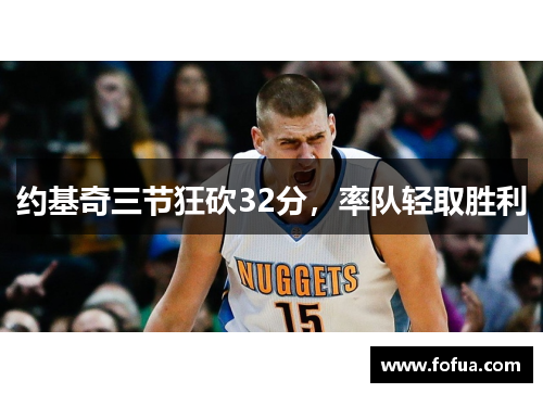 约基奇三节狂砍32分，率队轻取胜利