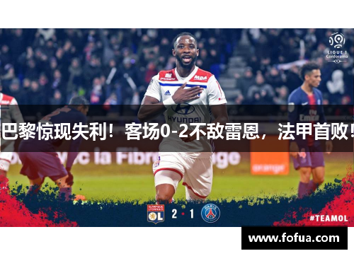 巴黎惊现失利！客场0-2不敌雷恩，法甲首败！