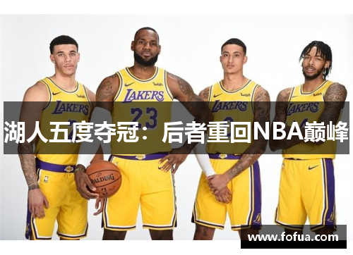 湖人五度夺冠：后者重回NBA巅峰