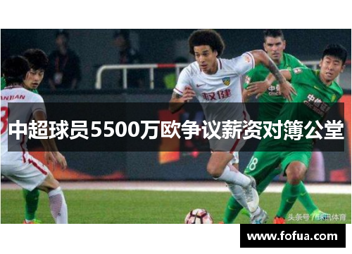 中超球员5500万欧争议薪资对簿公堂
