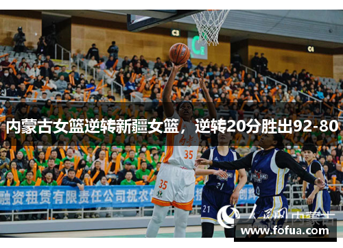 内蒙古女篮逆转新疆女篮，逆转20分胜出92-80